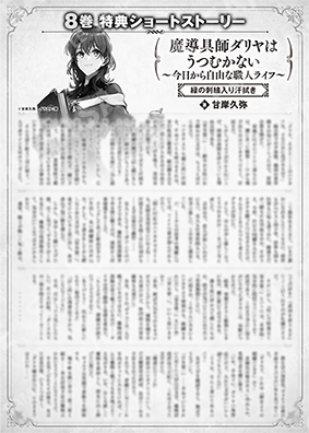 魔导具师大丽花不低头~从今天开始自由的工匠生活~8卷特典SS (3) “绿色刺绣擦汗”