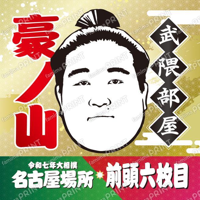 豪ノ山