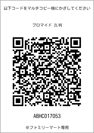 サイズブロマイド 2L判、プリント番号[ABHC017053]のQRコード。ファミリーマート専用