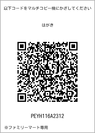 サイズはがき、プリント番号[PEYH116A2312]のQRコード。ファミリーマート専用