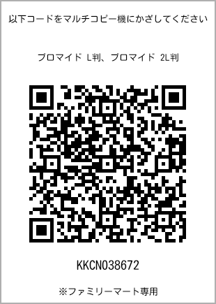 サイズブロマイド L判、プリント番号[KKCN038672]のQRコード。ファミリーマート専用