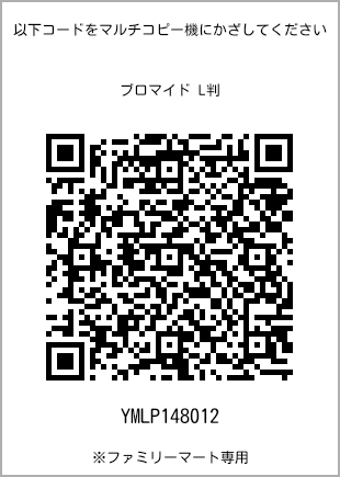 サイズブロマイド L判、プリント番号[YMLP148012]のQRコード。ファミリーマート専用