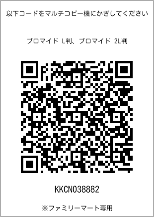 サイズブロマイド L判、プリント番号[KKCN038882]のQRコード。ファミリーマート専用
