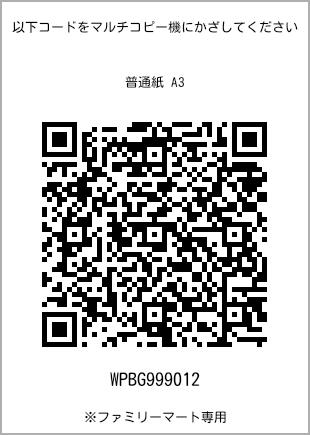 サイズ普通紙 A3、プリント番号[WPBG999012]のQRコード。ファミリーマート専用