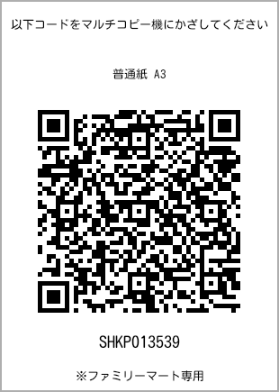 A3 size plain paper, QR code for print number [SHKP013539]. FamilyMart exclusive.