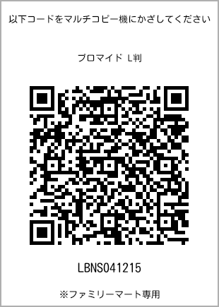 サイズブロマイド L判、プリント番号[LBNS041215]のQRコード。ファミリーマート専用