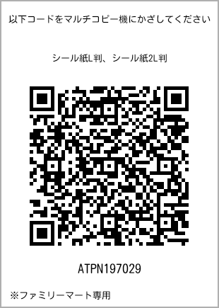 サイズシール L判、プリント番号[ATPN197029]のQRコード。ファミリーマート専用