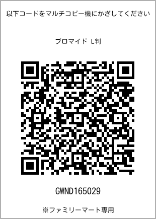サイズブロマイド L判、プリント番号[GWND165029]のQRコード。ファミリーマート専用