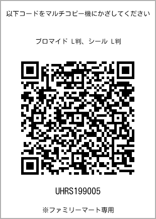 サイズブロマイド L判、プリント番号[UHRS199005]のQRコード。ファミリーマート専用