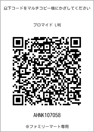 サイズブロマイド L判、プリント番号[AHNK107058]のQRコード。ファミリーマート専用