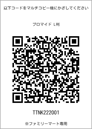 サイズブロマイド L判、プリント番号[TTNK222001]のQRコード。ファミリーマート専用