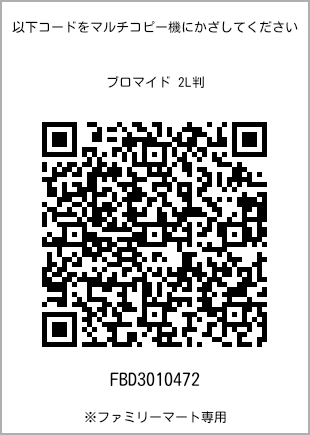 サイズブロマイド 2L判、プリント番号[FBD3010472]のQRコード。ファミリーマート専用