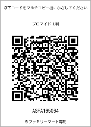 サイズブロマイド L判、プリント番号[ASFA165064]のQRコード。ファミリーマート専用