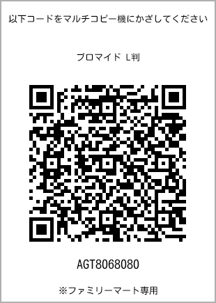 サイズブロマイド L判、プリント番号[AGT8068080]のQRコード。ファミリーマート専用
