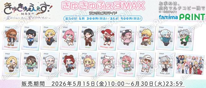 きゅきゅふぇすMAXランダムブロマイド