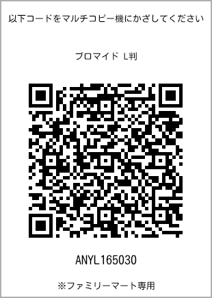サイズブロマイド L判、プリント番号[ANYL165030]のQRコード。ファミリーマート専用