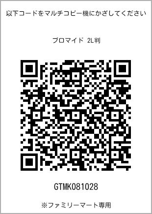サイズブロマイド 2L判、プリント番号[GTMK081028]のQRコード。ファミリーマート専用