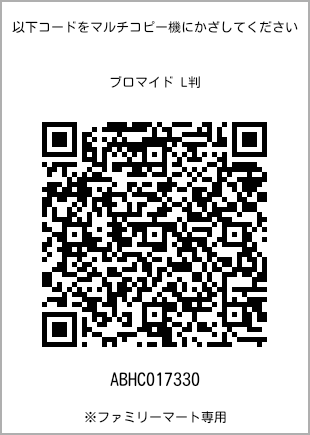 サイズブロマイド L判、プリント番号[ABHC017330]のQRコード。ファミリーマート専用