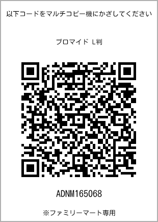 サイズブロマイド L判、プリント番号[ADNM165068]のQRコード。ファミリーマート専用
