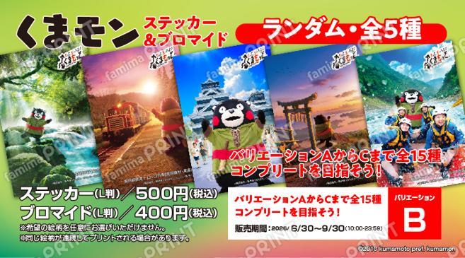 くまモン　ランダムステッカー＆ブロマイド第1弾　バリエーションB