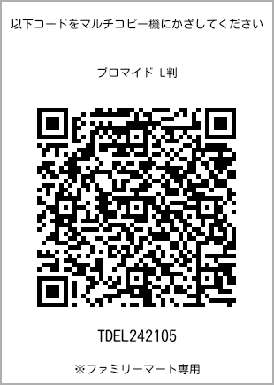 サイズブロマイド L判、プリント番号[TDEL242105]のQRコード。ファミリーマート専用