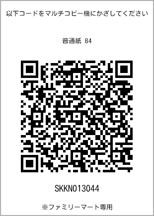 サイズ普通紙 B4、プリント番号[SKKN013044]のQRコード。ファミリーマート専用