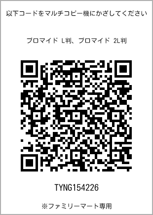 サイズブロマイド L判、プリント番号[TYNG154226]のQRコード。ファミリーマート専用