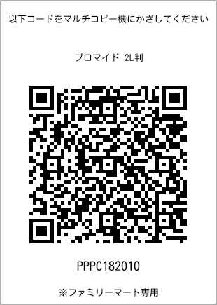サイズブロマイド 2L判、プリント番号[PPPC182010]のQRコード。ファミリーマート専用