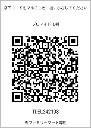 サイズブロマイド L判、プリント番号[TDEL242103]のQRコード。ファミリーマート専用