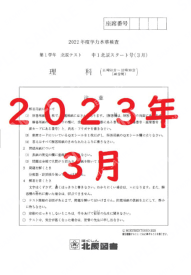 2022年度北辰テスト１年理科