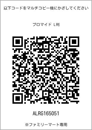 サイズブロマイド L判、プリント番号[ALRG165051]のQRコード。ファミリーマート専用