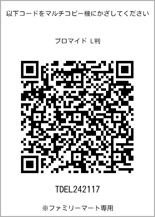 サイズブロマイド L判、プリント番号[TDEL242117]のQRコード。ファミリーマート専用
