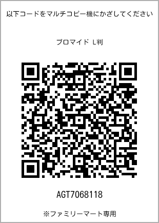 サイズブロマイド L判、プリント番号[AGT7068118]のQRコード。ファミリーマート専用