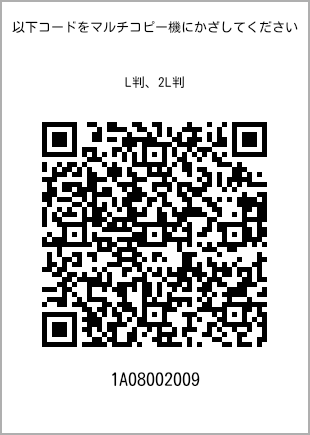 サイズブロマイド L判、プリント番号[1A08002009]のQRコード。ファミリーマート専用