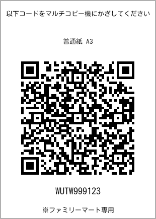 サイズ普通紙 A3、プリント番号[WUTW999123]のQRコード。ファミリーマート専用