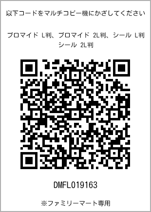 サイズブロマイド L判、プリント番号[DMFL019163]のQRコード。ファミリーマート専用