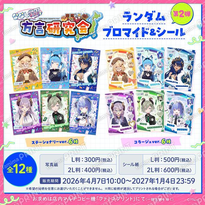 ななし学園 方言研究会 　ランダムブロマイド＆シール　第2弾