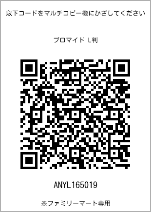 サイズブロマイド L判、プリント番号[ANYL165019]のQRコード。ファミリーマート専用