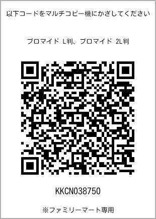 サイズブロマイド L判、プリント番号[KKCN038750]のQRコード。ファミリーマート専用