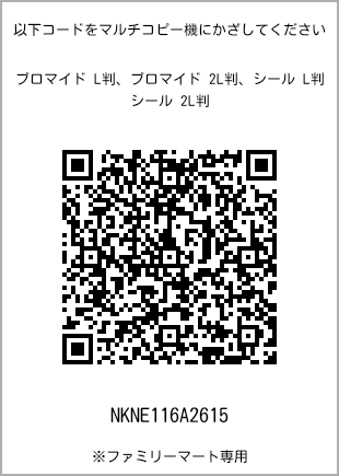 サイズブロマイド L判、プリント番号[NKNE116A2615]のQRコード。ファミリーマート専用