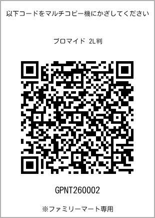 サイズブロマイド 2L判、プリント番号[GPNT260002]のQRコード。ファミリーマート専用