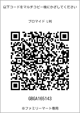 サイズブロマイド L判、プリント番号[GBGA165143]のQRコード。ファミリーマート専用