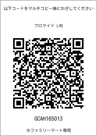 サイズブロマイド L判、プリント番号[GCAH165013]のQRコード。ファミリーマート専用