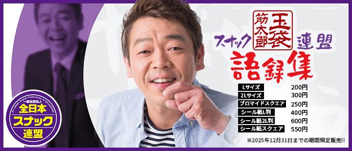 全日本スナック連盟