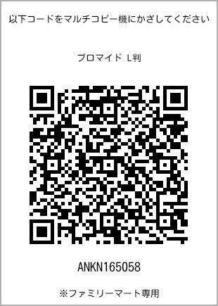 サイズブロマイド L判、プリント番号[ANKN165058]のQRコード。ファミリーマート専用