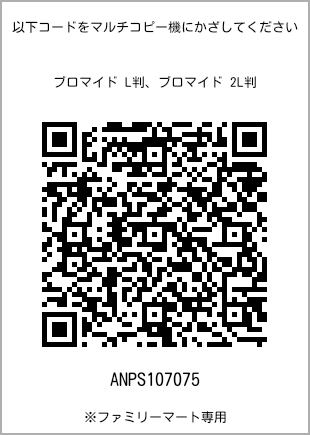 サイズブロマイド L判、プリント番号[ANPS107075]のQRコード。ファミリーマート専用