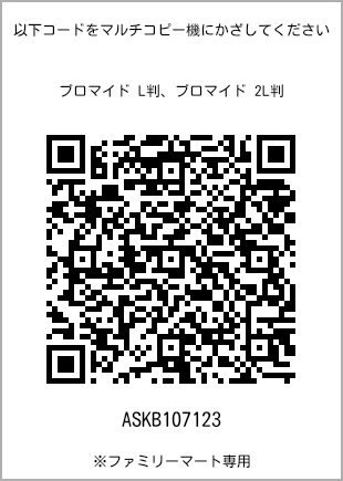 サイズブロマイド L判、プリント番号[ASKB107123]のQRコード。ファミリーマート専用
