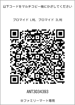 サイズブロマイド L判、プリント番号[ANT3034393]のQRコード。ファミリーマート専用