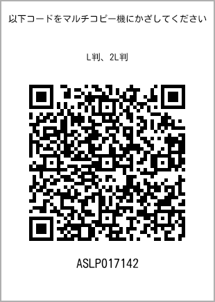 サイズブロマイド L判、プリント番号[ASLP017142]のQRコード。ファミリーマート専用