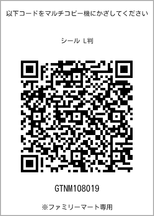 サイズシール L判、プリント番号[GTNM108019]のQRコード。ファミリーマート専用